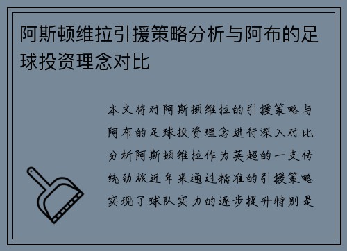 阿斯顿维拉引援策略分析与阿布的足球投资理念对比
