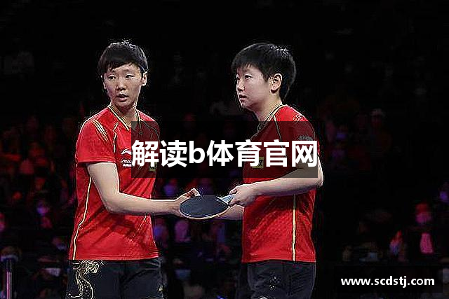 解读b体育官网