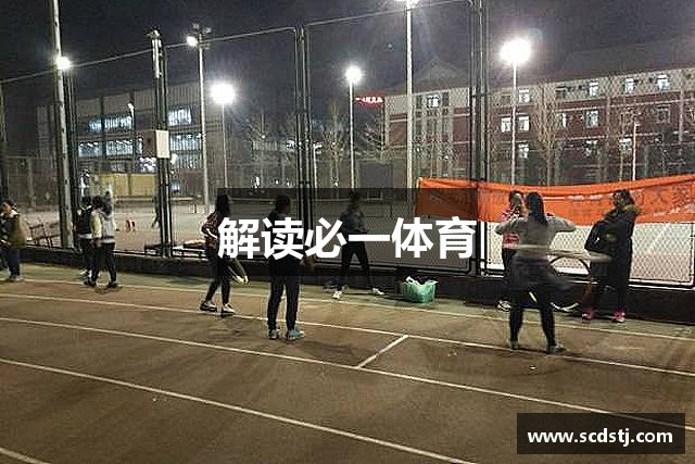 解读必一体育
